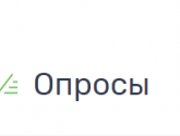 Информация о проведении публичного опроса