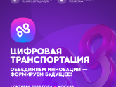 Международный форум «ЦИФРОВАЯ ТРАНСПОРТАЦИЯ-2025»